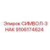 Оригинальный знак безопасности Epiroc артикул 9106174624