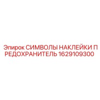 1629109300 СИМВОЛЫ НАКЛЕЙКИ ПРЕДОХРАНИТЕЛЬ Epiroc