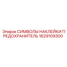 1629109300 СИМВОЛЫ НАКЛЕЙКИ ПРЕДОХРАНИТЕЛЬ Epiroc