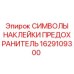 1629109300 СИМВОЛЫ НАКЛЕЙКИ ПРЕДОХРАНИТЕЛЬ Epiroc