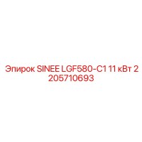 2205710693 SINEE LGF580-C1 11 кВт Эпирок