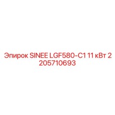 2205710693 SINEE LGF580-C1 11 кВт Эпирок