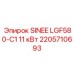 2205710693 SINEE LGF580-C1 11 кВт Эпирок