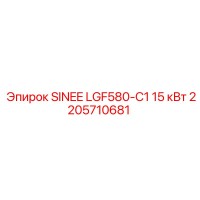 2205710681 SINEE LGF580-C1 15 кВт Эпирок