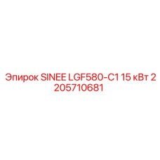 2205710681 SINEE LGF580-C1 15 кВт Эпирок