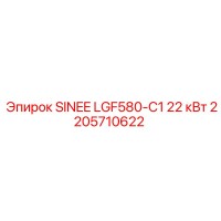 2205710622 SINEE LGF580-C1 22 кВт Epiroc