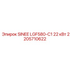 2205710622 SINEE LGF580-C1 22 кВт Epiroc