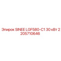 2205710646 SINEE LGF580-C1 30 кВт Эпирок