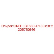 2205710646 SINEE LGF580-C1 30 кВт Эпирок