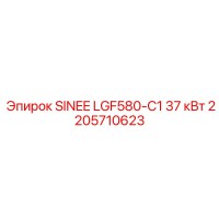 2205710623 SINEE LGF580-C1 37 кВт Epiroc