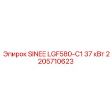 2205710623 SINEE LGF580-C1 37 кВт Epiroc