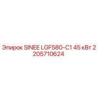 2205710624 SINEE LGF580-C1 45 кВт Эпирок