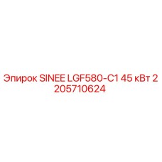 2205710624 SINEE LGF580-C1 45 кВт Эпирок