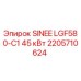 2205710624 SINEE LGF580-C1 45 кВт Эпирок