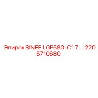 2205710680 SINEE LGF580-C1 7.5 кВт Эпирок