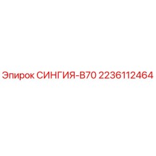 2236112464 СИНГИЯ-B70 Epiroc