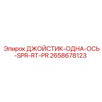 2658678123 ДЖОЙСТИК-ОДНА-ОСЬ-SPR-RT-PR Epiroc