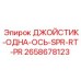2658678123 ДЖОЙСТИК-ОДНА-ОСЬ-SPR-RT-PR Epiroc
