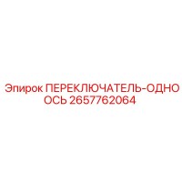 2657762064 ПЕРЕКЛЮЧАТЕЛЬ ОДНООСЬ (Epiroc)