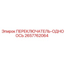 2657762064 ПЕРЕКЛЮЧАТЕЛЬ ОДНООСЬ (Epiroc)