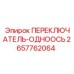 2657762064 ПЕРЕКЛЮЧАТЕЛЬ ОДНООСЬ (Epiroc)