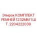 Зубчатый ремень Epiroc 2204222039 для промышленного привода