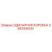3363106331 ОДИНАРНАЯ КОРОБКА Epiroc