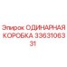 3363106331 ОДИНАРНАЯ КОРОБКА Epiroc