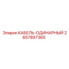 Силовой кабель Epiroc одинарный арт.2657897365
