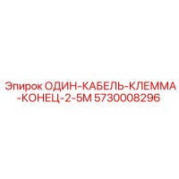 5730008296 ОДИН-КАБЕЛЬ-КЛЕММА-КОНЕЦ-2.5M Epiroc