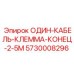 5730008296 ОДИН-КАБЕЛЬ-КЛЕММА-КОНЕЦ-2.5M Epiroc