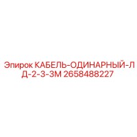2658488227 КАБЕЛЬ-ОДИНАРНЫЙ-ЛД-2-3-3М Epiroc