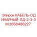 2658488227 КАБЕЛЬ-ОДИНАРНЫЙ-ЛД-2-3-3М Epiroc