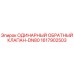 1617902503 ОДИНАРНЫЙ ОБРАТНЫЙ КЛАПАН-DN80 Epiroc