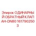 1617902503 ОДИНАРНЫЙ ОБРАТНЫЙ КЛАПАН-DN80 Epiroc
