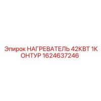 1624637246 НАГРЕВАТЕЛЬ 42КВТ 1КОНТУР Эпирок (Epiroc)