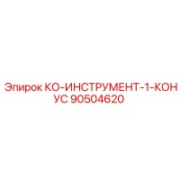 90504620 КО-ИНСТРУМЕНТ-1-КОНУС Epiroc