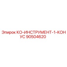 90504620 КО-ИНСТРУМЕНТ-1-КОНУС Epiroc