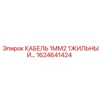 1624641424 КАБЕЛЬ 1ММ2 1ЖИЛЬНЫЙ Epiroc