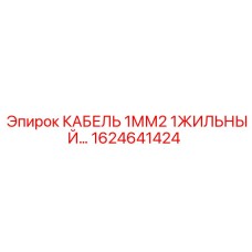 1624641424 КАБЕЛЬ 1ММ2 1ЖИЛЬНЫЙ Epiroc