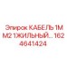 1624641424 КАБЕЛЬ 1ММ2 1ЖИЛЬНЫЙ Epiroc