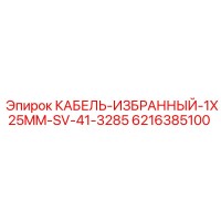 6216385100 КАБЕЛЬ-ИЗБРАННЫЙ-1X25MM-SV-41-3285 Epiroc