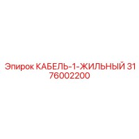3176002200 КАБЕЛЬ-1-ЖИЛЬНЫЙ Epiroc