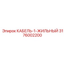 3176002200 КАБЕЛЬ-1-ЖИЛЬНЫЙ Epiroc