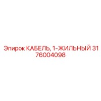3176004098 КАБЕЛЬ 1-ЖИЛЬНЫЙ Epiroc
