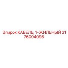 3176004098 КАБЕЛЬ 1-ЖИЛЬНЫЙ Epiroc