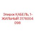 Бронированный кабель Epiroc арт.3176004098