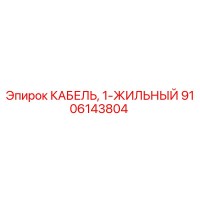 9106143804 КАБЕЛЬ, 1-ЖИЛЬНЫЙ Epiroc