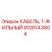 Оригинальный кабель Epiroc 1-жильный, артикул 9106143804