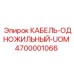 4700001066 КАБЕЛЬ-ОДНОЖИЛЬНЫЙ-UOM Epiroc
